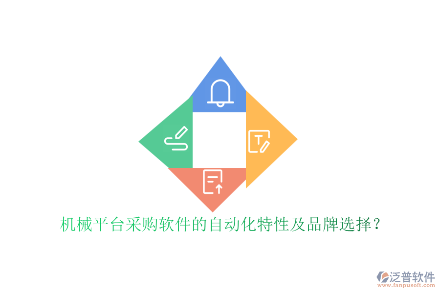 機(jī)械平臺(tái)采購(gòu)軟件的自動(dòng)化特性及品牌選擇？