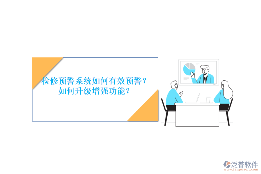 檢修預警系統(tǒng)如何有效預警？如何升級增強功能？