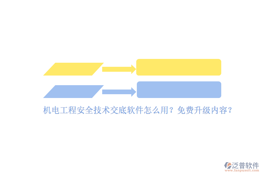 機(jī)電工程安全技術(shù)交底軟件怎么用？免費(fèi)升級(jí)內(nèi)容？