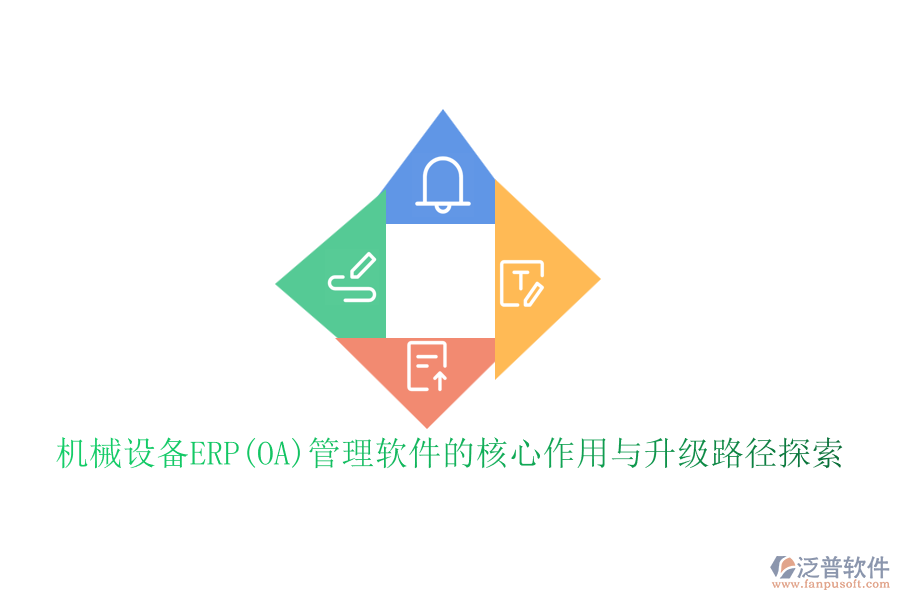 機械設(shè)備ERP(OA)管理軟件的核心作用與升級路徑探索