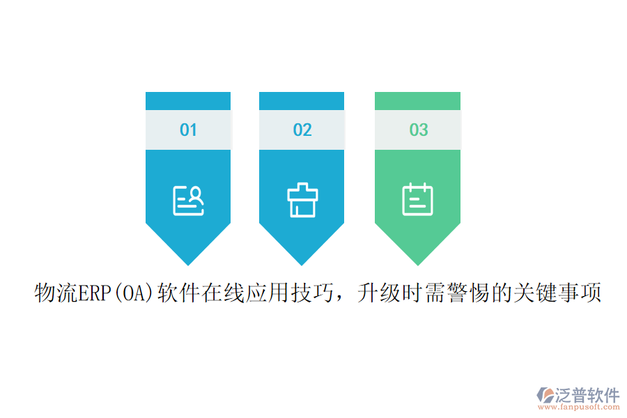 物流ERP(OA)軟件在線應(yīng)用技巧，升級(jí)時(shí)需警惕的關(guān)鍵事項(xiàng)