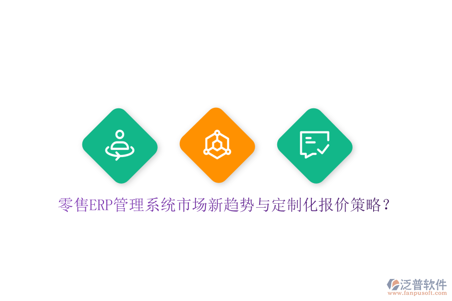 零售ERP管理系統(tǒng)市場新趨勢與定制化報價策略？