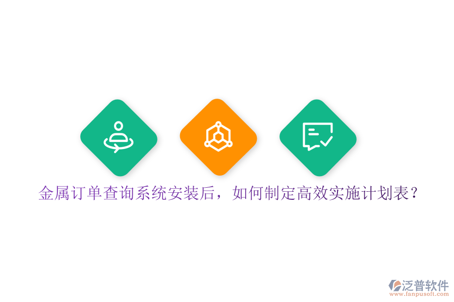 金屬訂單查詢系統(tǒng)安裝后，如何制定高效實施計劃表？
