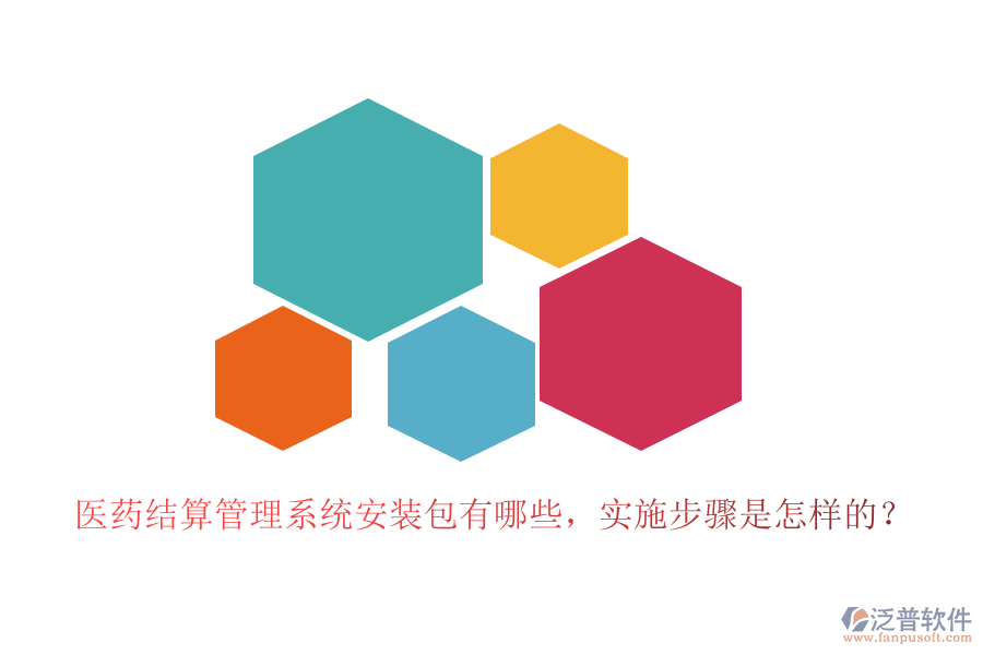 醫(yī)藥結(jié)算管理系統(tǒng)安裝包有哪些，實(shí)施步驟是怎樣的？