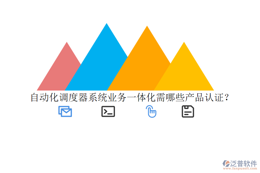 自動化調度器系統業(yè)務一體化需哪些產品認證？