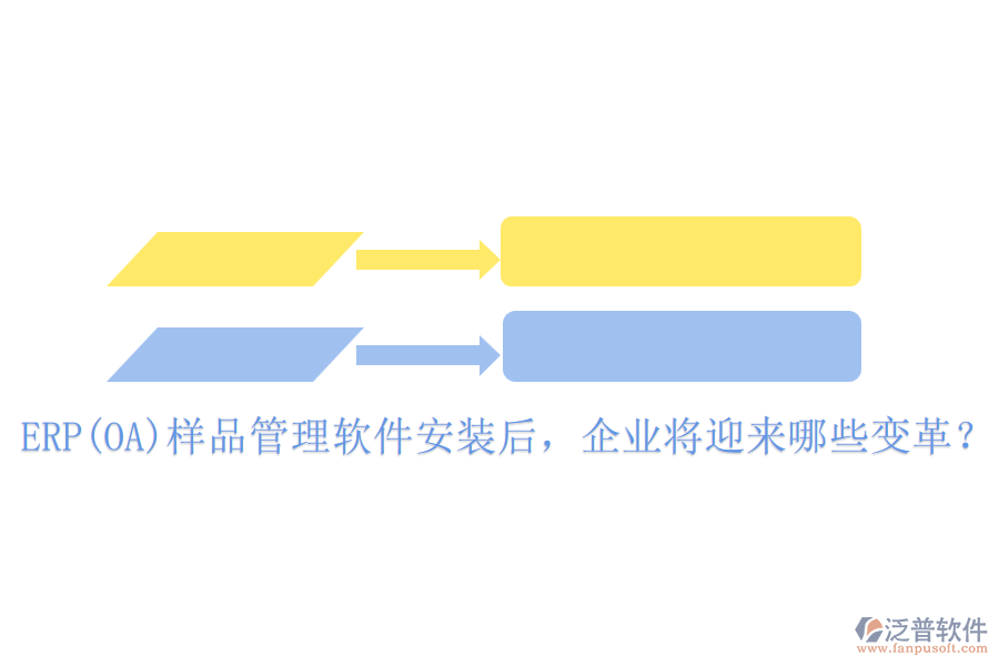 ERP(OA)樣品管理軟件安裝后，企業(yè)將迎來哪些變革？