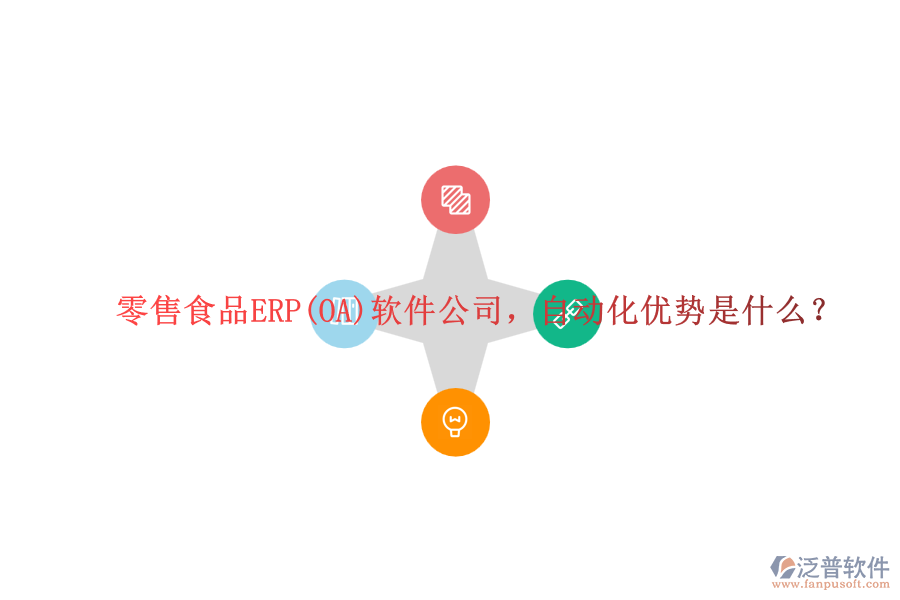 零售食品ERP(OA)軟件公司，自動(dòng)化優(yōu)勢(shì)是什么？