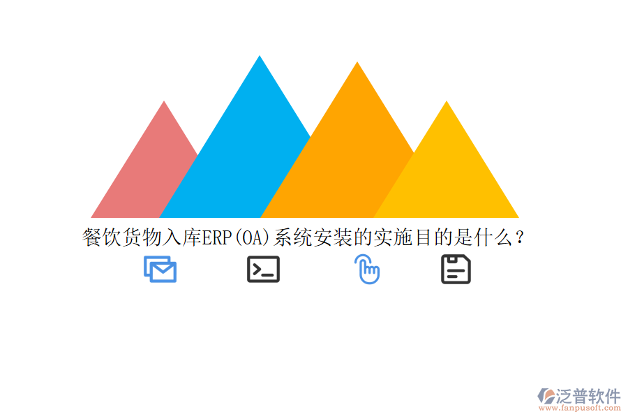 餐飲貨物入庫ERP(OA)系統(tǒng)安裝的實施目的是什么？