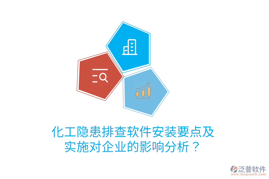  化工隱患排查軟件安裝要點及實施對企業(yè)的影響分析？