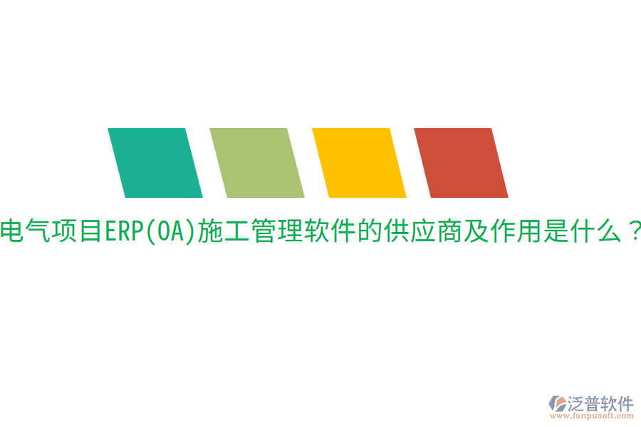  電氣項(xiàng)目ERP(OA)施工管理軟件的供應(yīng)商及作用是什么？