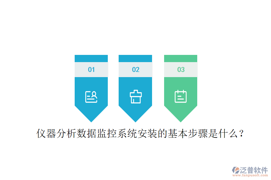 儀器分析數(shù)據(jù)監(jiān)控系統(tǒng)安裝的基本步驟是什么？