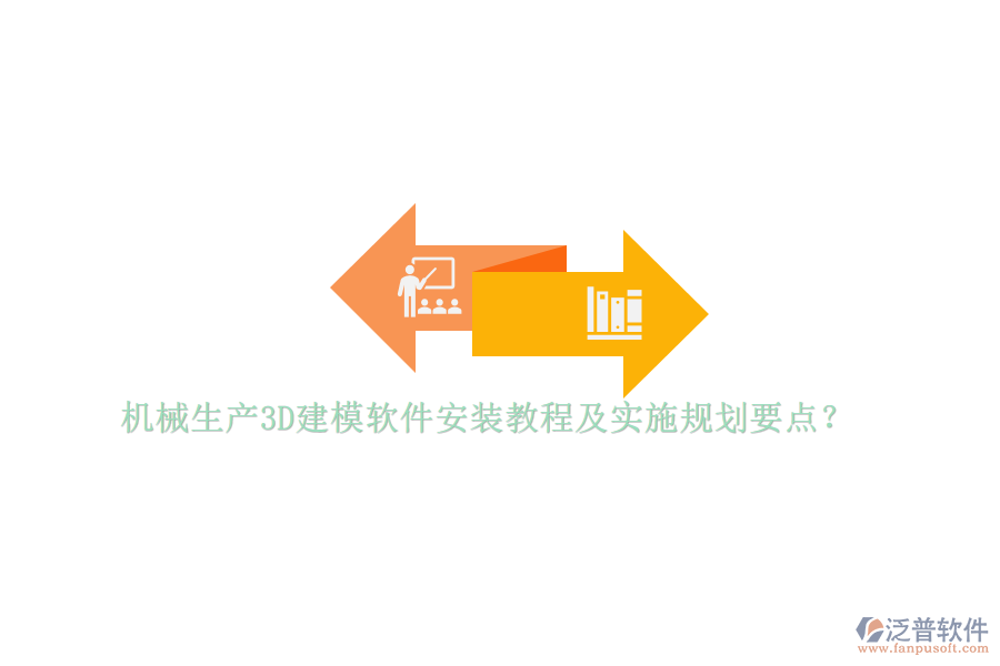 機械生產(chǎn)3D建模軟件安裝教程及實施規(guī)劃要點？