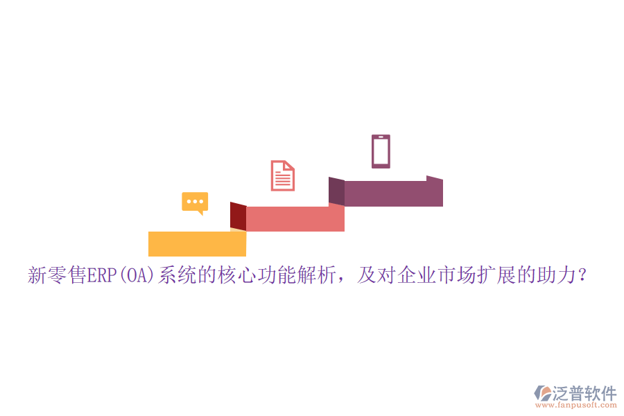 新零售ERP(OA)系統(tǒng)的核心功能解析，及對企業(yè)市場擴(kuò)展的助力？