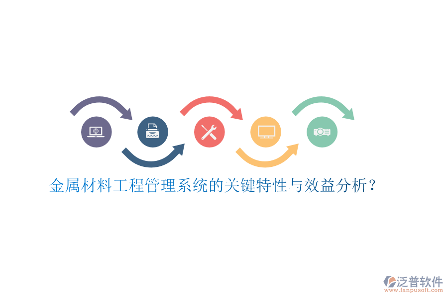 金屬材料工程管理系統(tǒng)的關(guān)鍵特性與效益分析？