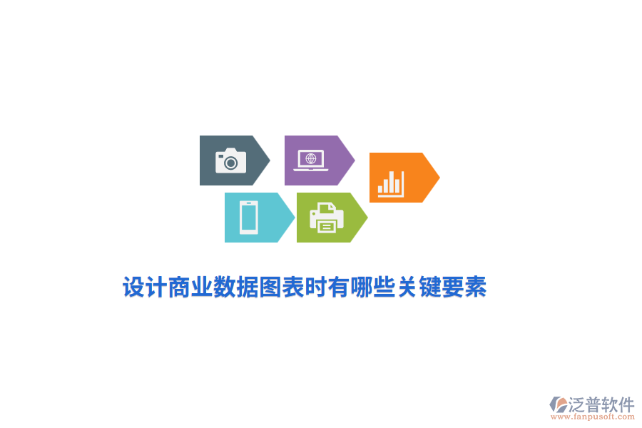 設(shè)計(jì)商業(yè)數(shù)據(jù)圖表時(shí)有哪些關(guān)鍵要素？