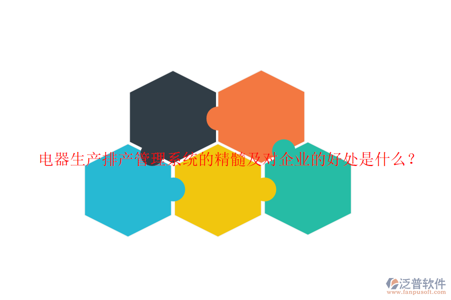 電器生產(chǎn)排產(chǎn)管理系統(tǒng)的精髓及對(duì)企業(yè)的好處是什么？