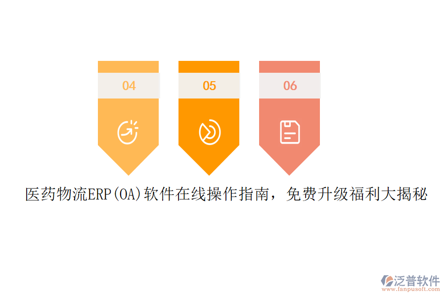 醫(yī)藥物流ERP(OA)軟件在線操作指南，免費(fèi)升級福利大揭秘
