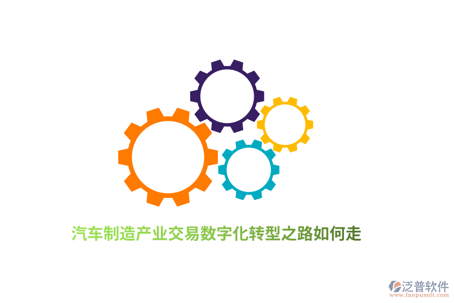 汽車(chē)制造產(chǎn)業(yè)交易數(shù)字化轉(zhuǎn)型之路如何走？