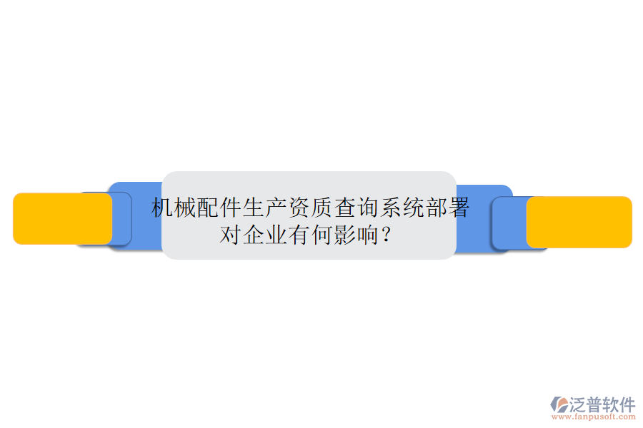 機械配件生產(chǎn)資質(zhì)查詢系統(tǒng)部署，對企業(yè)有何影響？