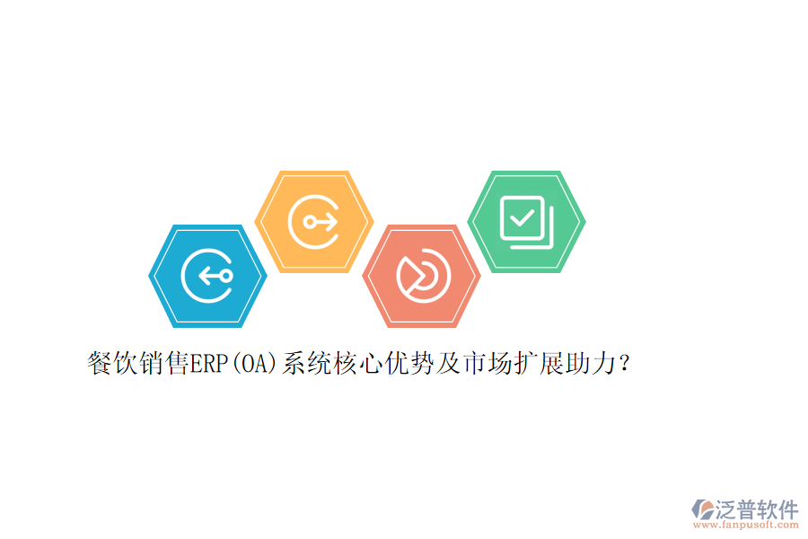 餐飲銷售ERP(OA)系統(tǒng)核心優(yōu)勢及市場擴展助力？