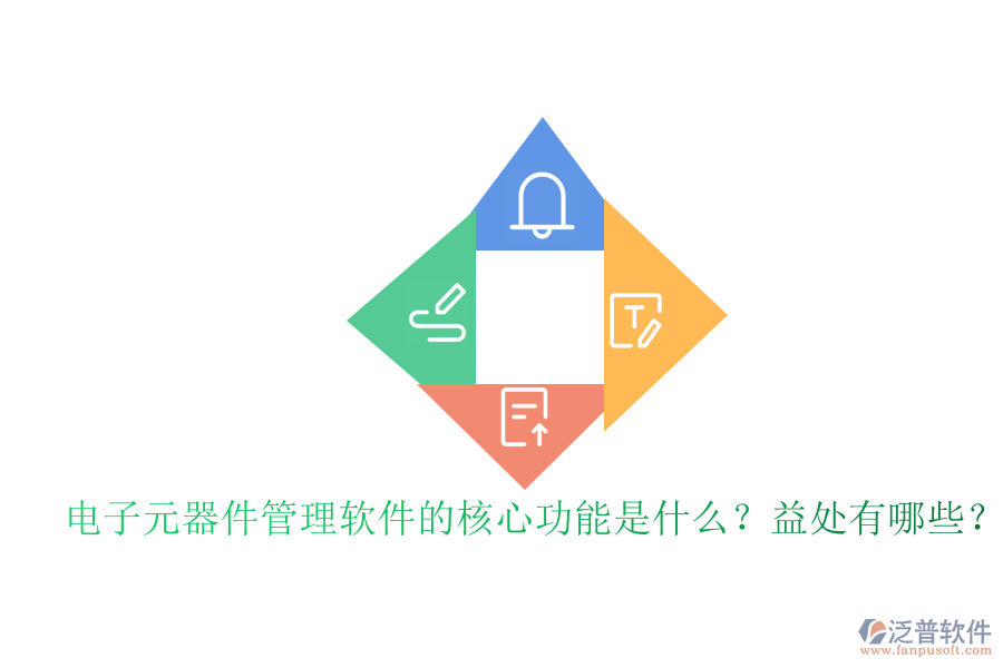 電子元器件管理軟件的核心功能是什么？益處有哪些？