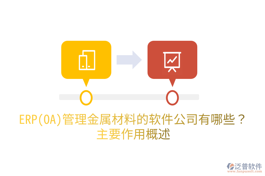  ERP(OA)管理金屬材料的軟件公司有哪些？主要作用概述