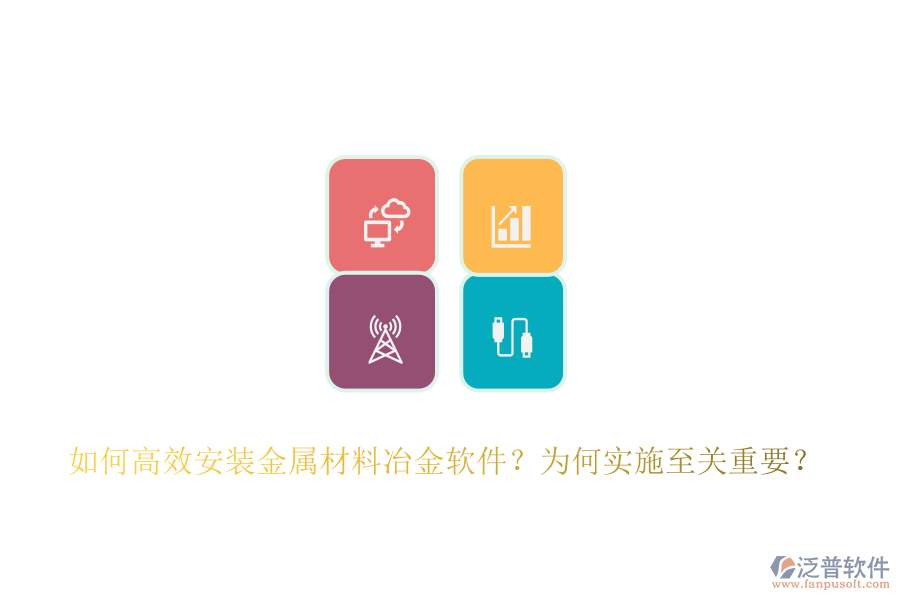 如何高效安裝金屬材料冶金軟件？為何實(shí)施至關(guān)重要？