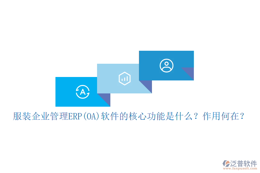 服裝企業(yè)管理ERP(OA)軟件的核心功能是什么？作用何在？