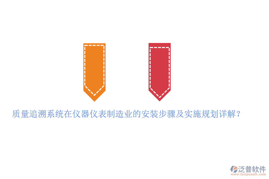 質量追溯系統(tǒng)在儀器儀表制造業(yè)的安裝步驟及實施規(guī)劃詳解？