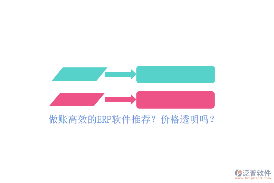 做賬高效的ERP軟件推薦？價(jià)格透明嗎？