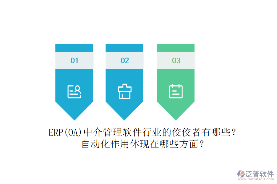 ERP(OA)中介管理軟件行業(yè)的佼佼者有哪些？自動化作用體現(xiàn)在哪些方面？