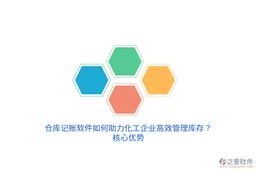 倉庫記賬軟件如何助力化工企業(yè)高效管理庫存？核心優(yōu)勢(shì)