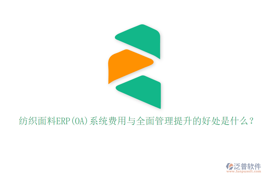 紡織面料ERP(OA)系統(tǒng)費用與全面管理提升的好處是什么？