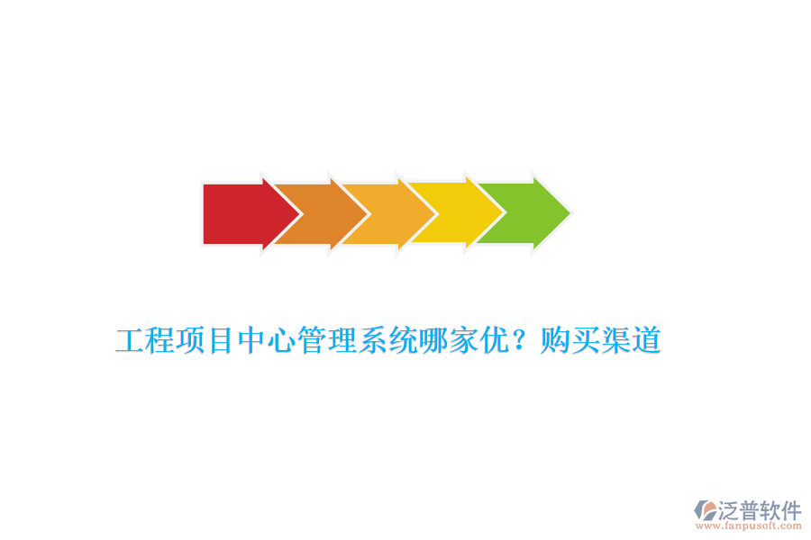 工程項目中心管理系統(tǒng)哪家優(yōu)？購買渠道