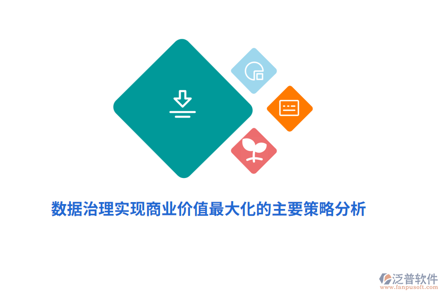 數(shù)據(jù)治理實現(xiàn)商業(yè)價值最大化的主要策略分析