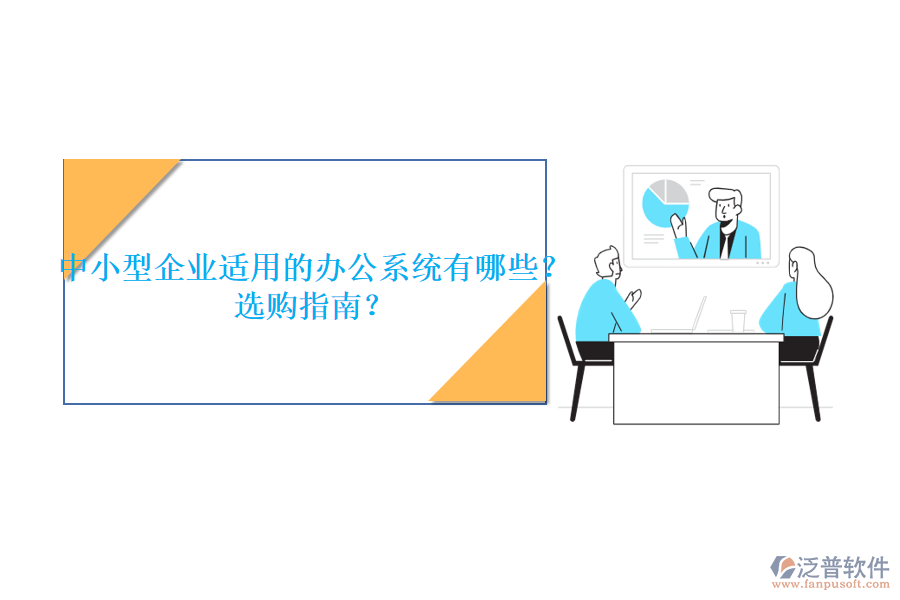 中小型企業(yè)適用的辦公系統(tǒng)有哪些？選購指南？
