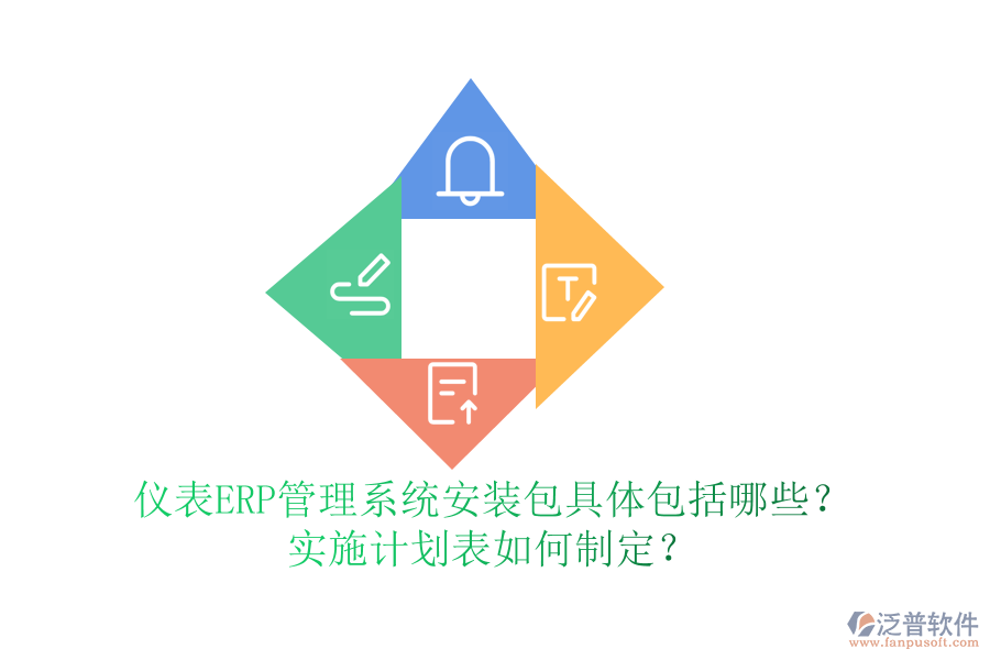 儀表ERP管理系統(tǒng)安裝包具體包括哪些？實施計劃表如何制定？