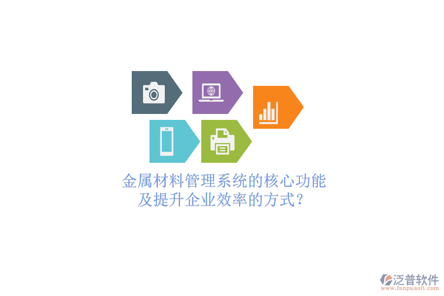 金屬材料管理系統(tǒng)的核心功能及提升企業(yè)效率的方式？
