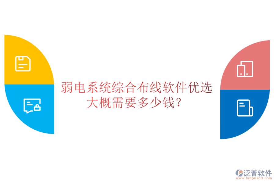 弱電系統(tǒng)綜合布線軟件優(yōu)選，大概需要多少錢？