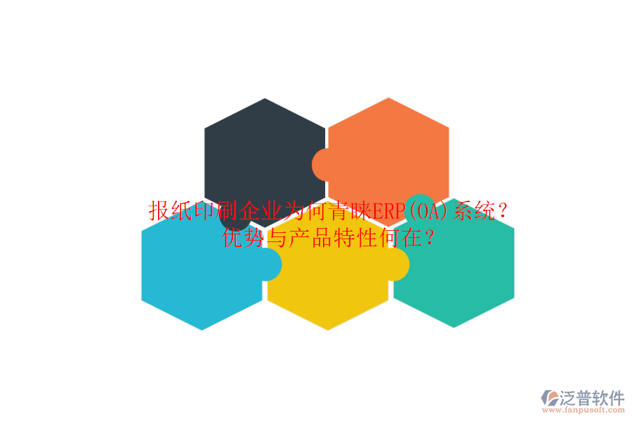 報紙印刷企業(yè)為何青睞ERP(OA)系統(tǒng)？優(yōu)勢與產(chǎn)品特性何在？