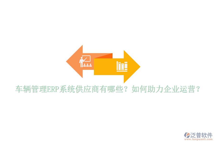 車輛管理ERP系統(tǒng)供應(yīng)商有哪些？如何助力企業(yè)運營？