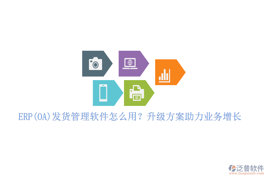 ERP(OA)發(fā)貨管理軟件怎么用？升級方案助力業(yè)務增長