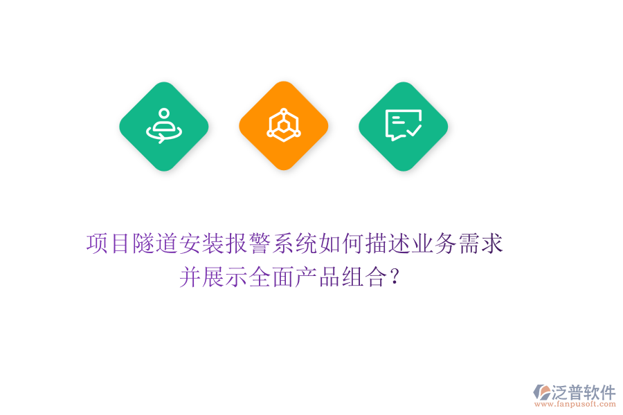 項(xiàng)目隧道安裝報(bào)警系統(tǒng)如何描述業(yè)務(wù)需求，并展示全面產(chǎn)品組合？