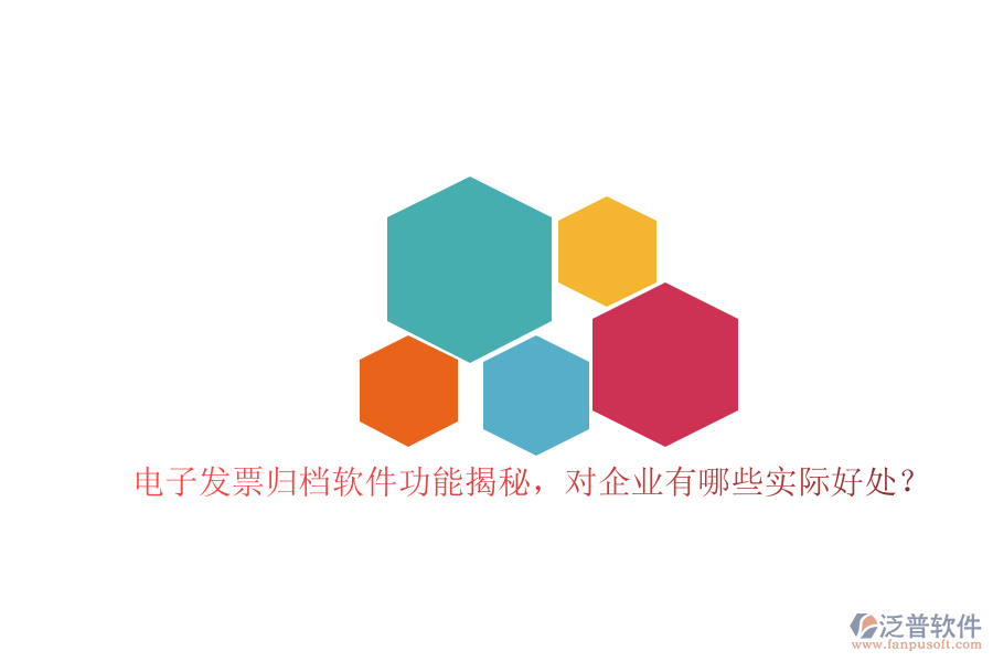 電子發(fā)票歸檔軟件功能揭秘，對企業(yè)有哪些實際好處？