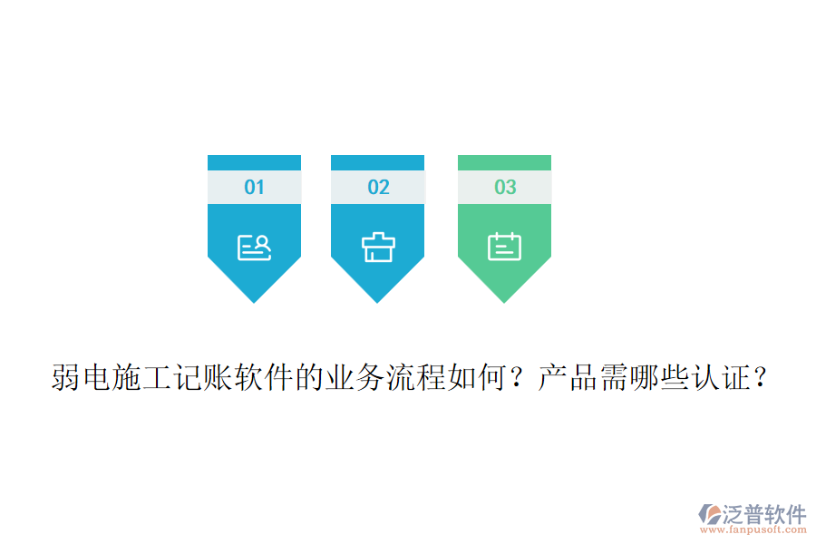 弱電施工記賬軟件的業(yè)務(wù)流程如何？產(chǎn)品需哪些認(rèn)證？