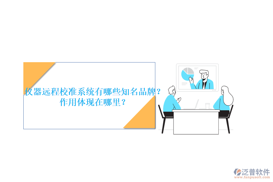 儀器遠程校準系統(tǒng)有哪些知名品牌？作用體現(xiàn)在哪里？
