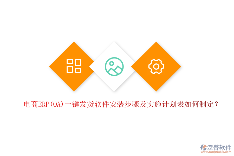 電商ERP(OA)一鍵發(fā)貨軟件安裝步驟及實施計劃表如何制定？