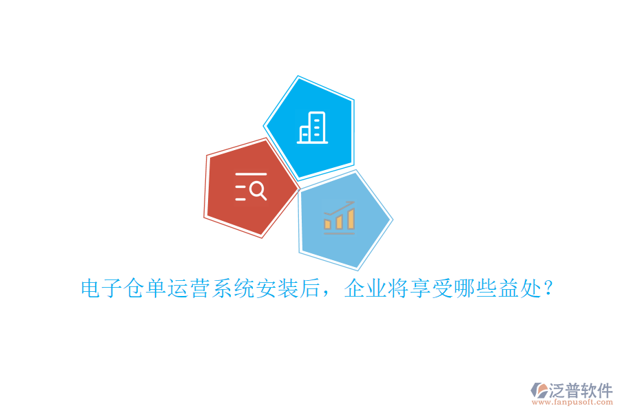 電子倉單運營系統(tǒng)安裝后，企業(yè)將享受哪些益處？