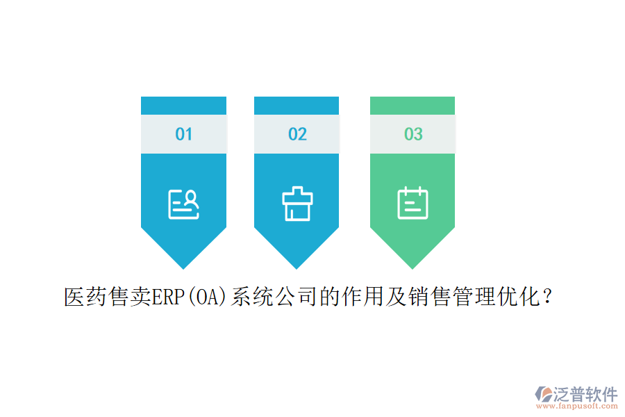 醫(yī)藥售賣ERP(OA)系統(tǒng)公司的作用及銷售管理優(yōu)化？