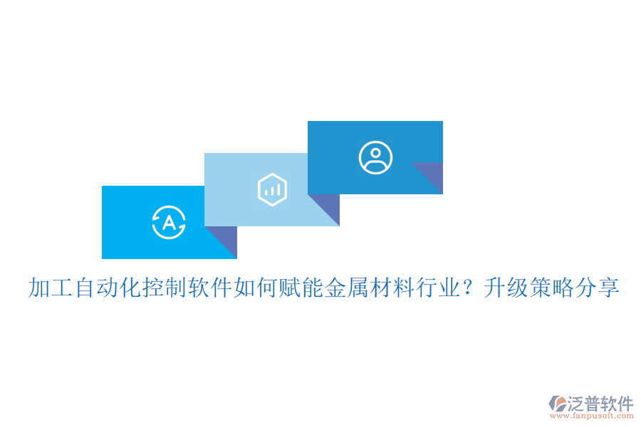 加工自動化控制軟件如何賦能金屬材料行業(yè)？升級策略分享